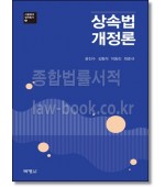상속법 개정론