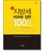 지방세비과세ㆍ감면100선
