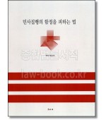 민사집행의 함정을 피하는 법