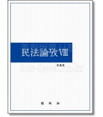민법논고 8