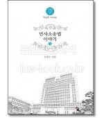민사소송법 이야기 1