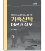가족신탁의 이론과 실무 (제2판)