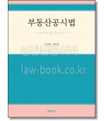 부동산공시법[개정2판]