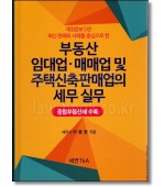 부동산 임대업 매매업 및 주택신축판매업의 세무 실무 (개정증보5판)