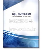 부동산 민사판결해설집