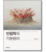 민법학의 기본원리