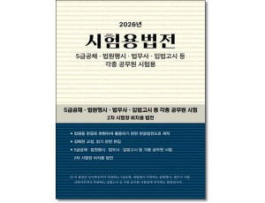 시험용법전 [2026]