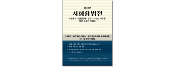 시험용법전 [2026]