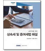 실무자를 위한 상속세 및 증여세법 해설