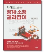 변호사 노무사가 알려 주는 사례로 보는 징계·소청 길라잡이