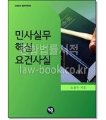 민사실무 핵심 요건사실