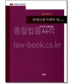 파생금융거래와 법 (제2권)