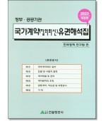국가계약(질의회신) 유권해석집(2023)