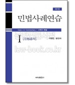 민법사례연습 1[민법총칙]