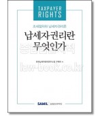 납세자권리란 무엇인가(2020)