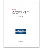 민법의 기초 (7판)