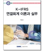 K-IFRS연결회계 이론과실무(2025)