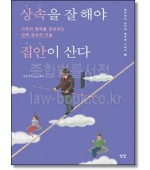 상속을 잘 해야 집안이 산다