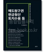 매도청구권 현금청산 토지수용 등