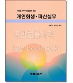 개인회생 파산실무