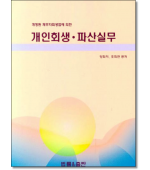 개인회생 파산실무