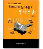 문답식 유형별로 수록한 혼자서하는 나홀로 민사소송