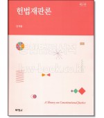 헌법재판론 (제2판)