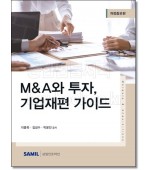 M&A와 투자, 기업재편 가이드 (2023)