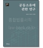 공동소유에 관한 연구