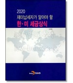 재미납세자가 알아야 할 한 미 세금상식 2020