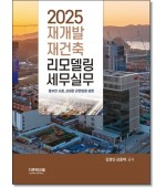 2025 재개발재건축 리모델링세무실무