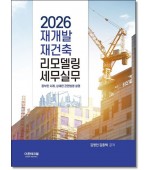 재개발 재건축 리모델링 세무실무(2026)