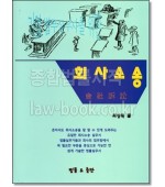 기업법무실무자를 위한 회사소송