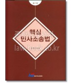 핵심 민사소송법  (7판)