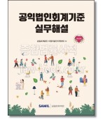 공익법인회계기준 실무해설