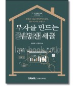 부자를 만드는 부동산 세금
