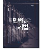 민법과 세법 (5판)