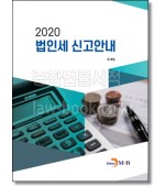 법인세 신고안내(2020)