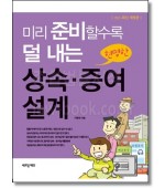 미리 준비할수록 덜 내는 현명한 상속 증여 설계(2021)