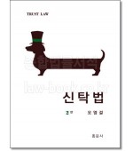 신탁법 (제2판)