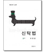 신탁법 (제2판)