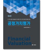 공정가치평가(제4판)