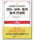 조세 전문가가 알려주는 양도 상속 증여 절세 컨설팅 (개정2판)