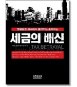 세금의 배신
