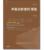 부동산분쟁의 쟁점 (제2판)