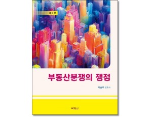 부동산분쟁의 쟁점 (제3판)