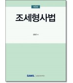 조세형사법 (제3판)