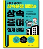 신방수 세무사의 상속분쟁 예방과 상속 증여 절세 비법