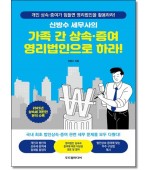 신방수 세무사의 가족 간 상속·증여 영리법인으로 하라!