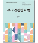 부정경쟁방지법